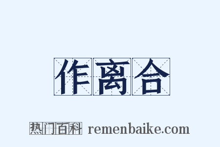 作离合是什么意思的图片